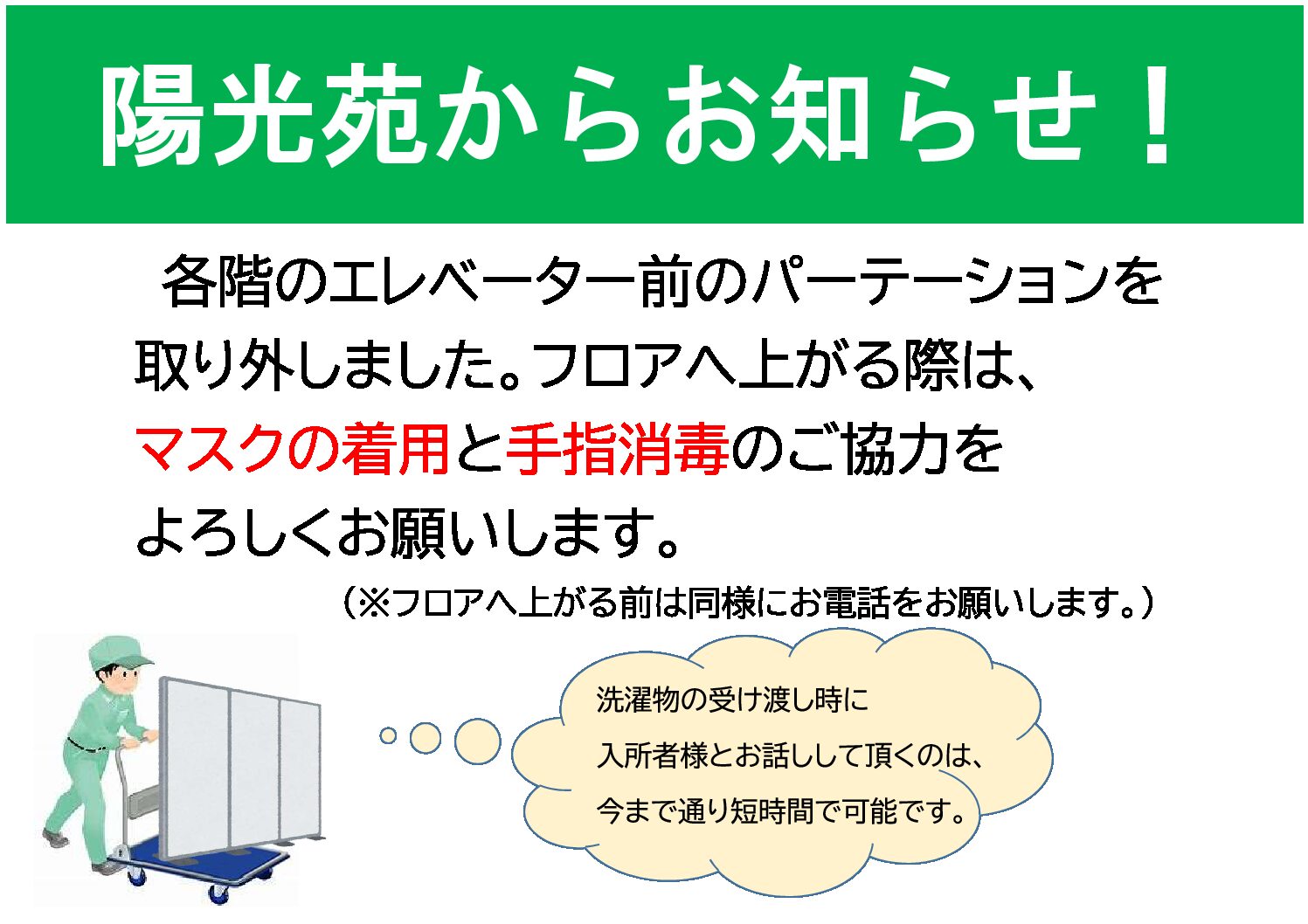 エレベーター前のパーテーションを取り外しました。 | 群馬老人保健 